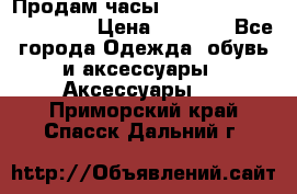 Продам часы Casio G-Shock GA-110-1A › Цена ­ 8 000 - Все города Одежда, обувь и аксессуары » Аксессуары   . Приморский край,Спасск-Дальний г.